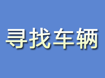 普陀区寻找车辆